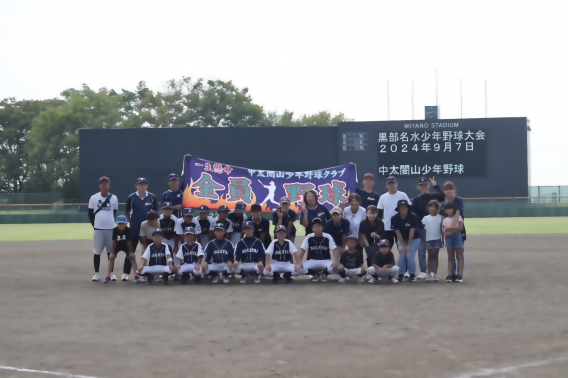 黒部名水少年野球交流大会　2024/9/7